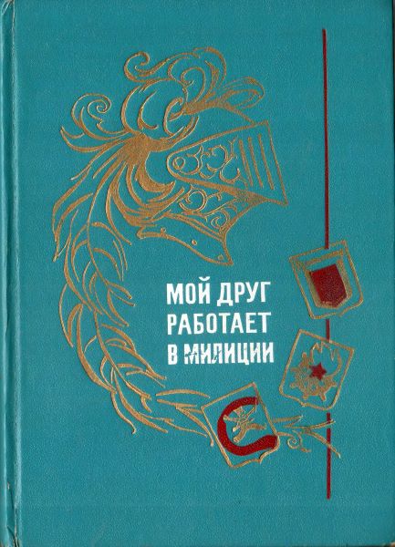 Мой друг работает в милиции