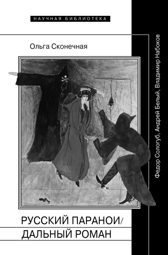 Русский параноидальный роман