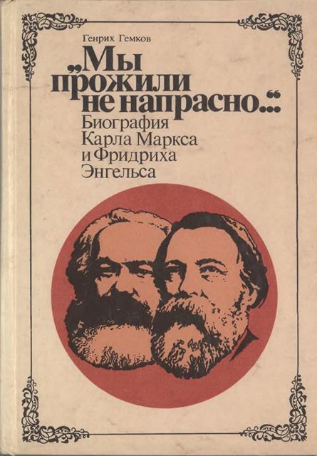 «Мы прожили не напрасно…» (Биография Карла Маркса и Фридриха Энгельса)