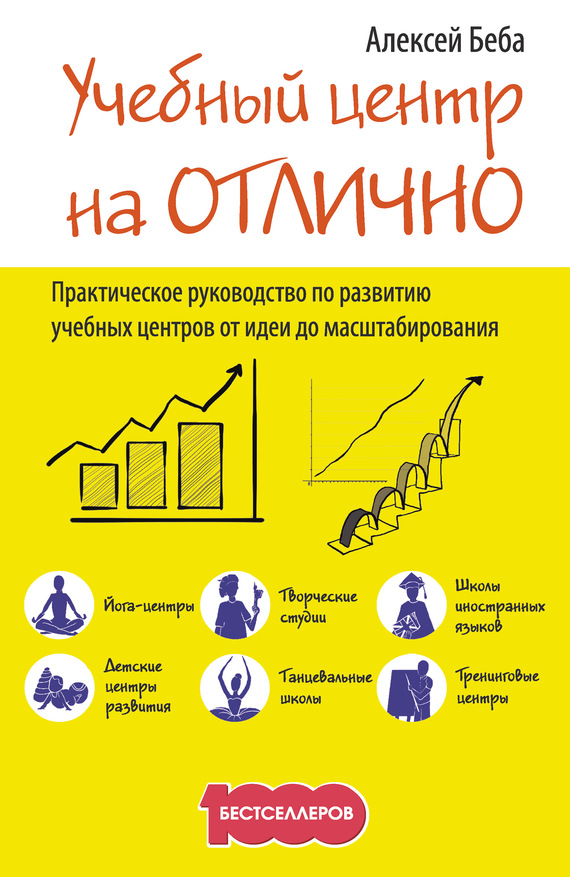 Учебный центр на «Отлично». Руководство по развитию учебного центра от идеи до масштабирования