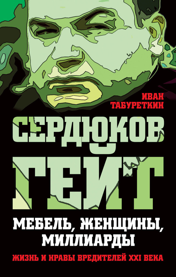 Сердюков гейт
