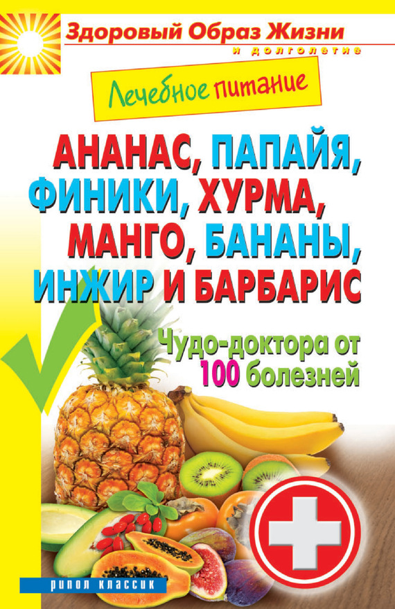 Ананас, папайя, финики, хурма, манго, бананы, инжир и барбарис. Чудо-доктора от 100 болезней