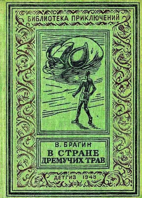 В Стране Дремучих Трав