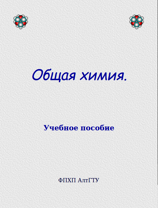 Общая химия. Учебное пособие