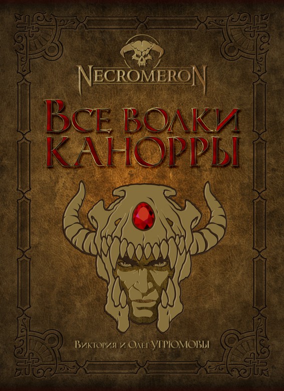 Все волки Канорры