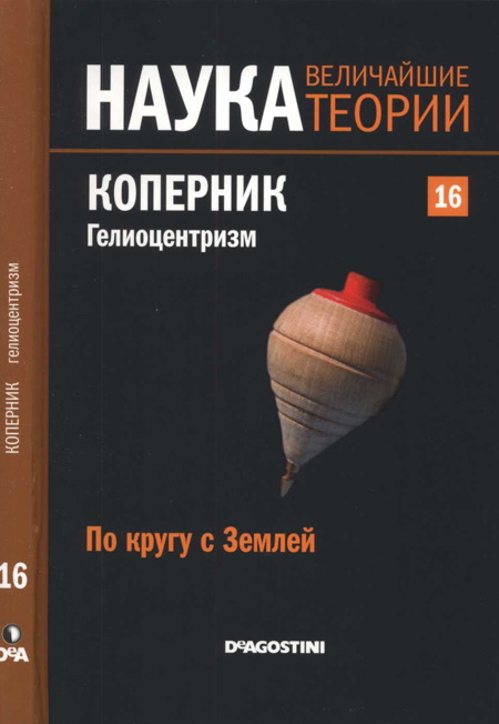 По кругу с Землей. Коперник. Гелиоцентризм.