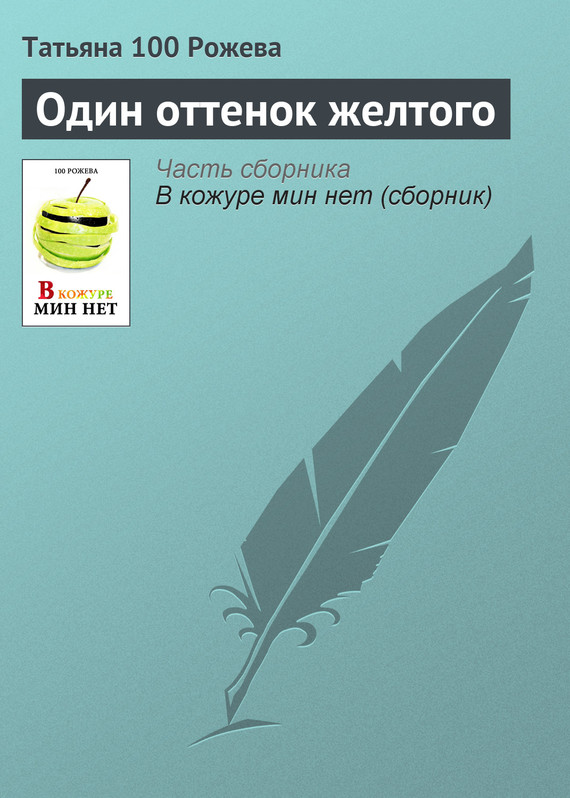 Один оттенок желтого