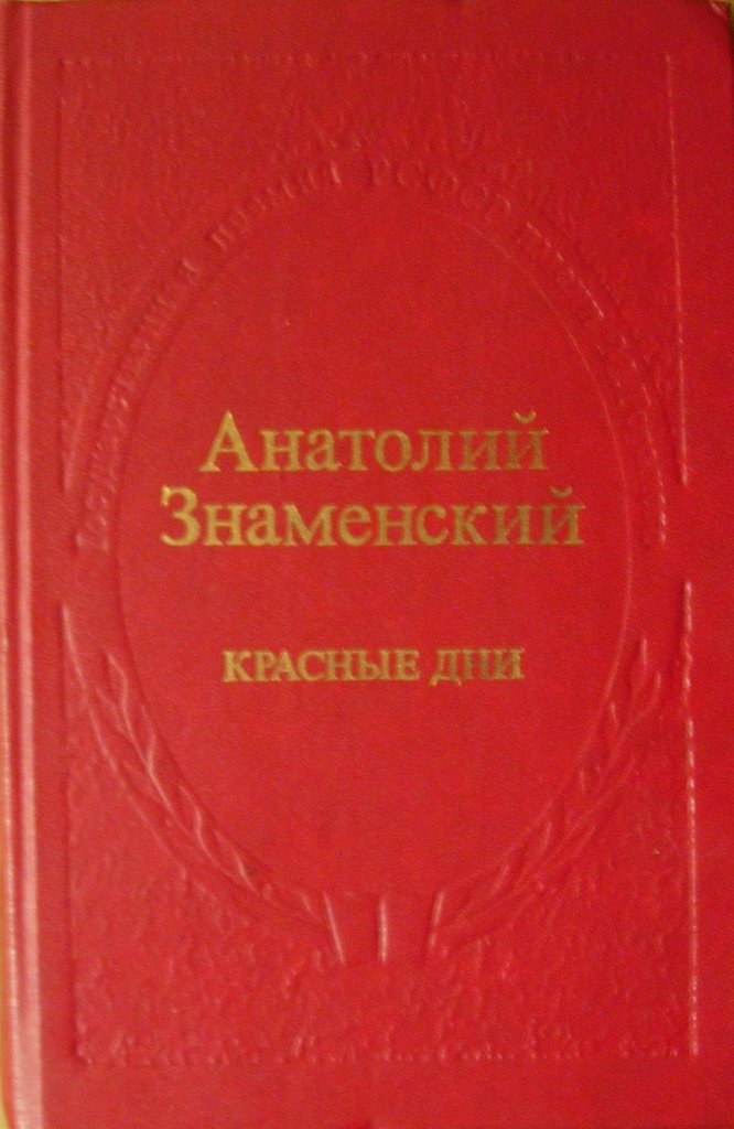 Красные дни. Роман-хроника в 2 книгах. Книга 2