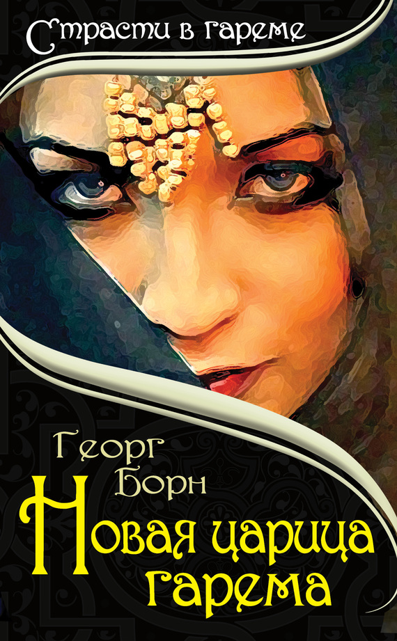 Новая царица гарема