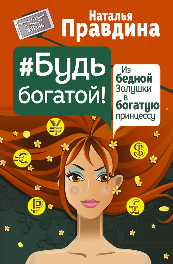 #Будь богатой! Из бедной Золушки в богатую принцессу
