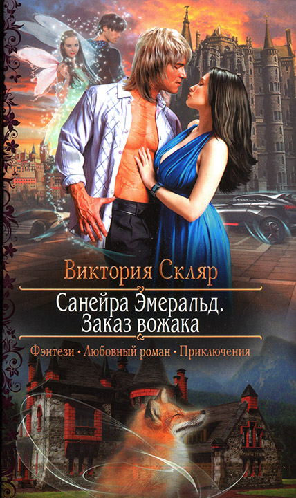 Санейра Эмеральд. Заказ вожака
