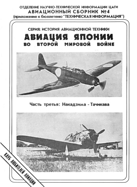 Авиация Японии во Второй Мировой войне. Часть третья: Накадзима - Тачикава