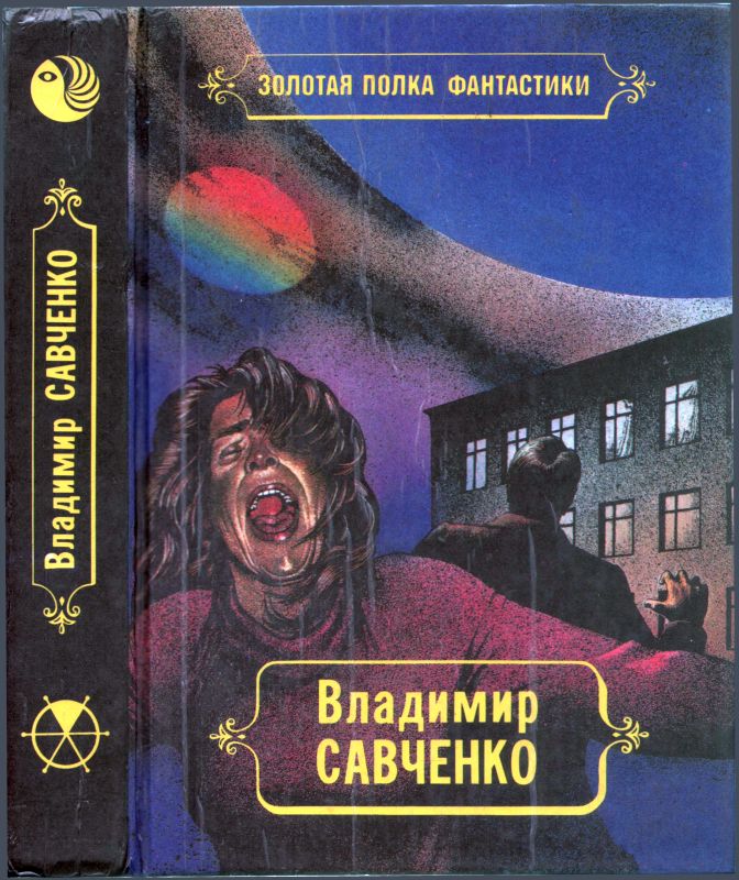 Избранные произведения. Том 1.  Должность во вселенной. Пятое измерение. Час таланта