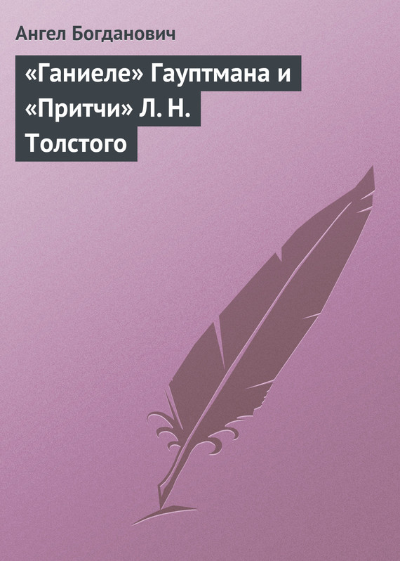 «Ганиеле» Гауптмана и «Притчи» Л. Н. Толстого