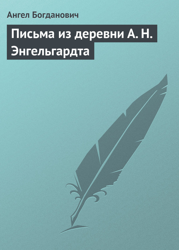 Письма из деревни А. Н. Энгельгардта