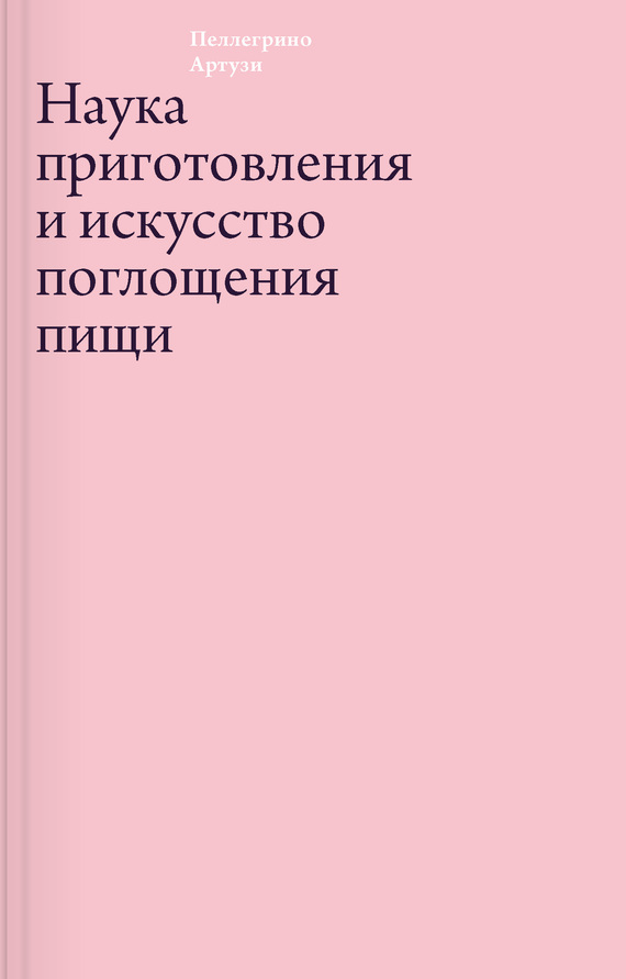 Наука приготовления и искусство поглощения пищи