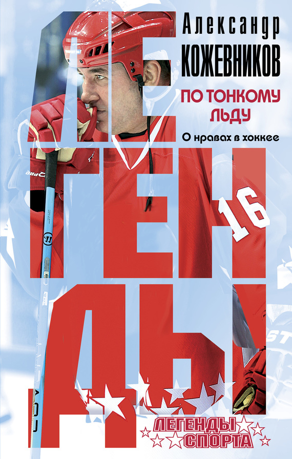 По тонкому льду. О нравах в хоккее