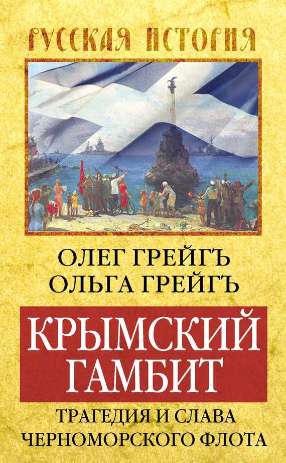 Крымский гамбит. Трагедия и слава Черноморского флота