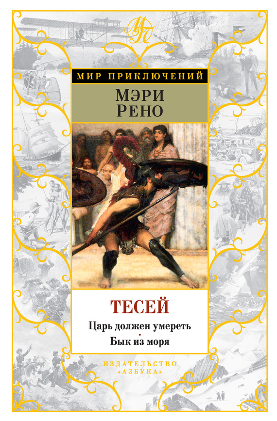 Тесей. Царь должен умереть. Бык из моря
