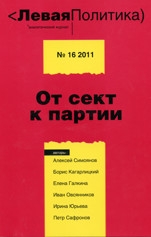 Левая Политика. От сект к партии