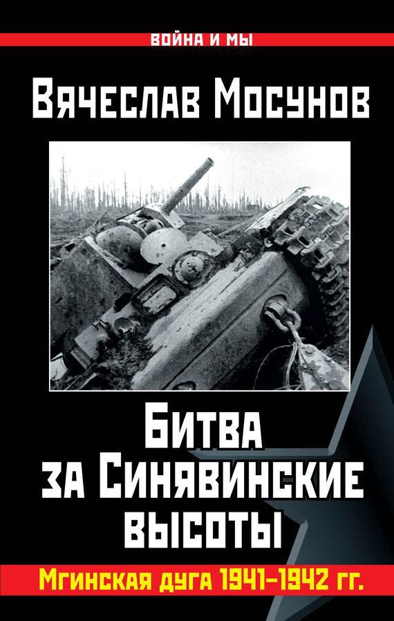 Битва за Синявинские высоты