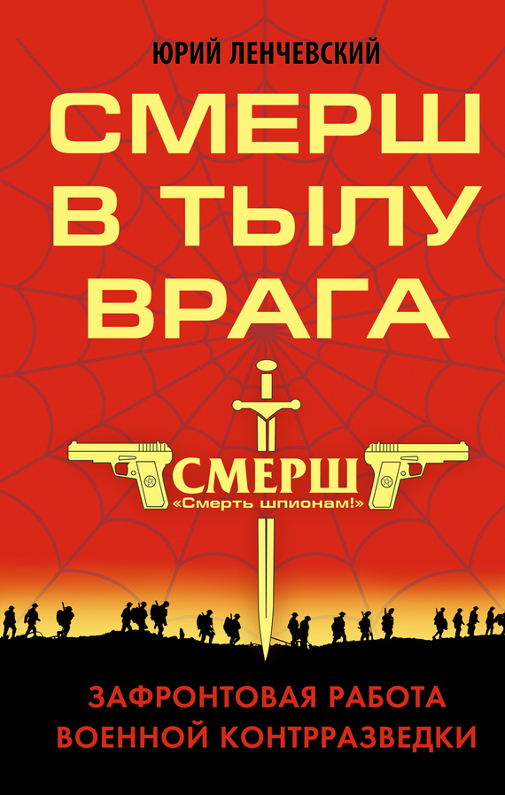СМЕРШ в тылу врага