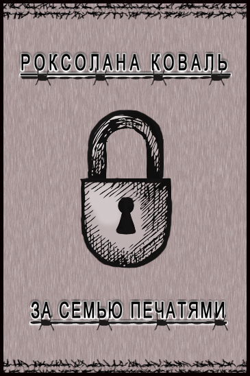 За семью печатями (СИ)