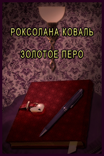 Золотое перо (СИ)