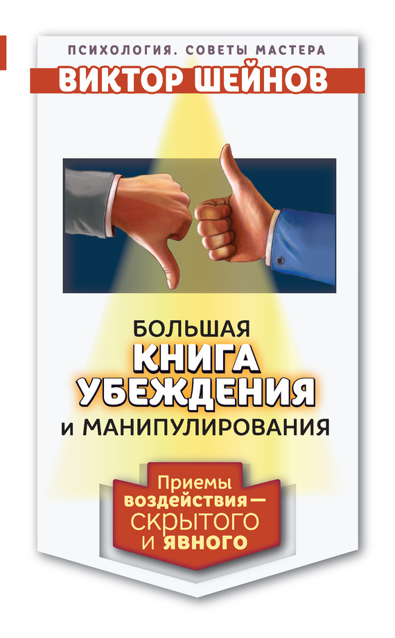 Большая книга убеждения и манипулирования