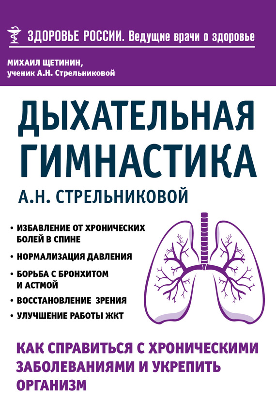 Дыхательная гимнастика А. Н. Стрельниковой. Как справиться с хроническими заболеваниями и укрепить организм