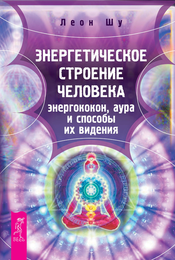 Энергетическое строение человека