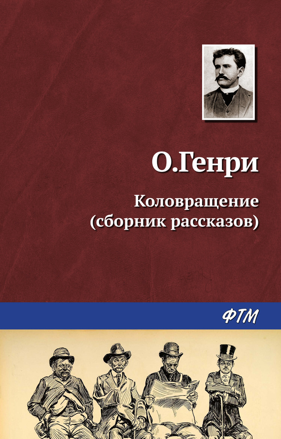 Коловращение