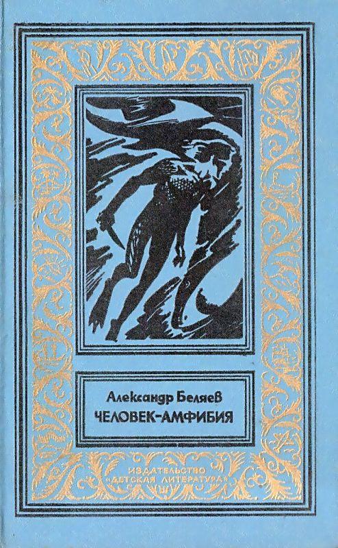 Человек-амфибия