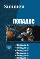 Попадос. Пенталогия (СИ)