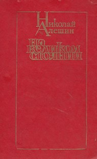 На великом стоянии [сборник]