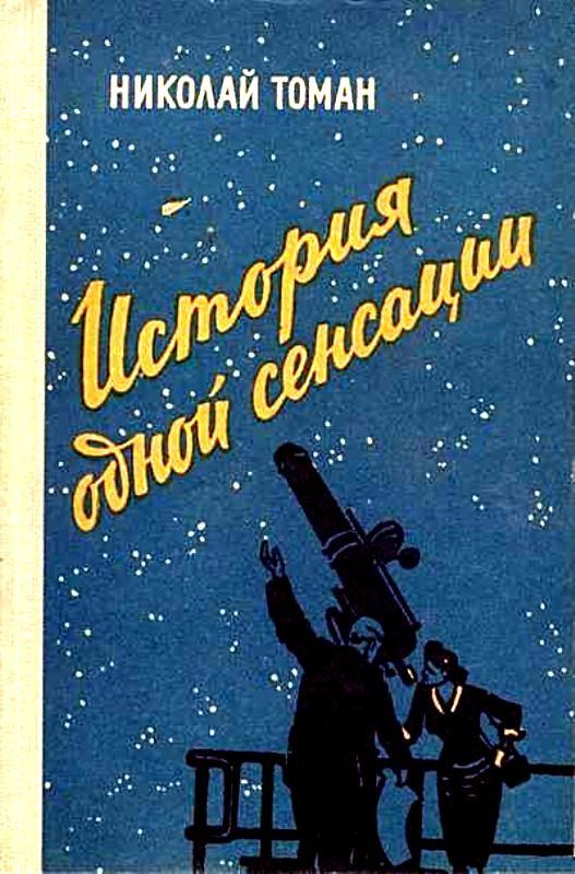 История одной сенсации (сборник)