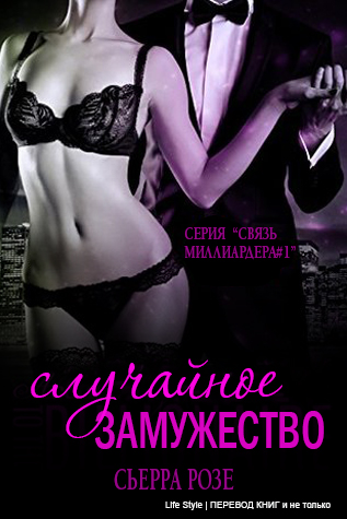 Случайное замужество