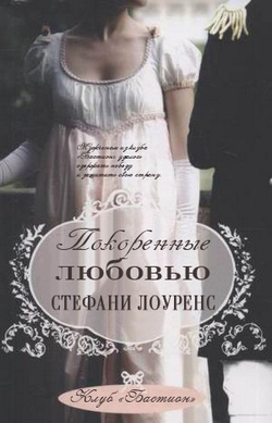 Покоренные любовью (ЛП)