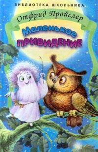 Маленькое Привидение