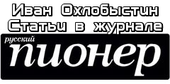 Статьи в журнале «Русский Пионер»