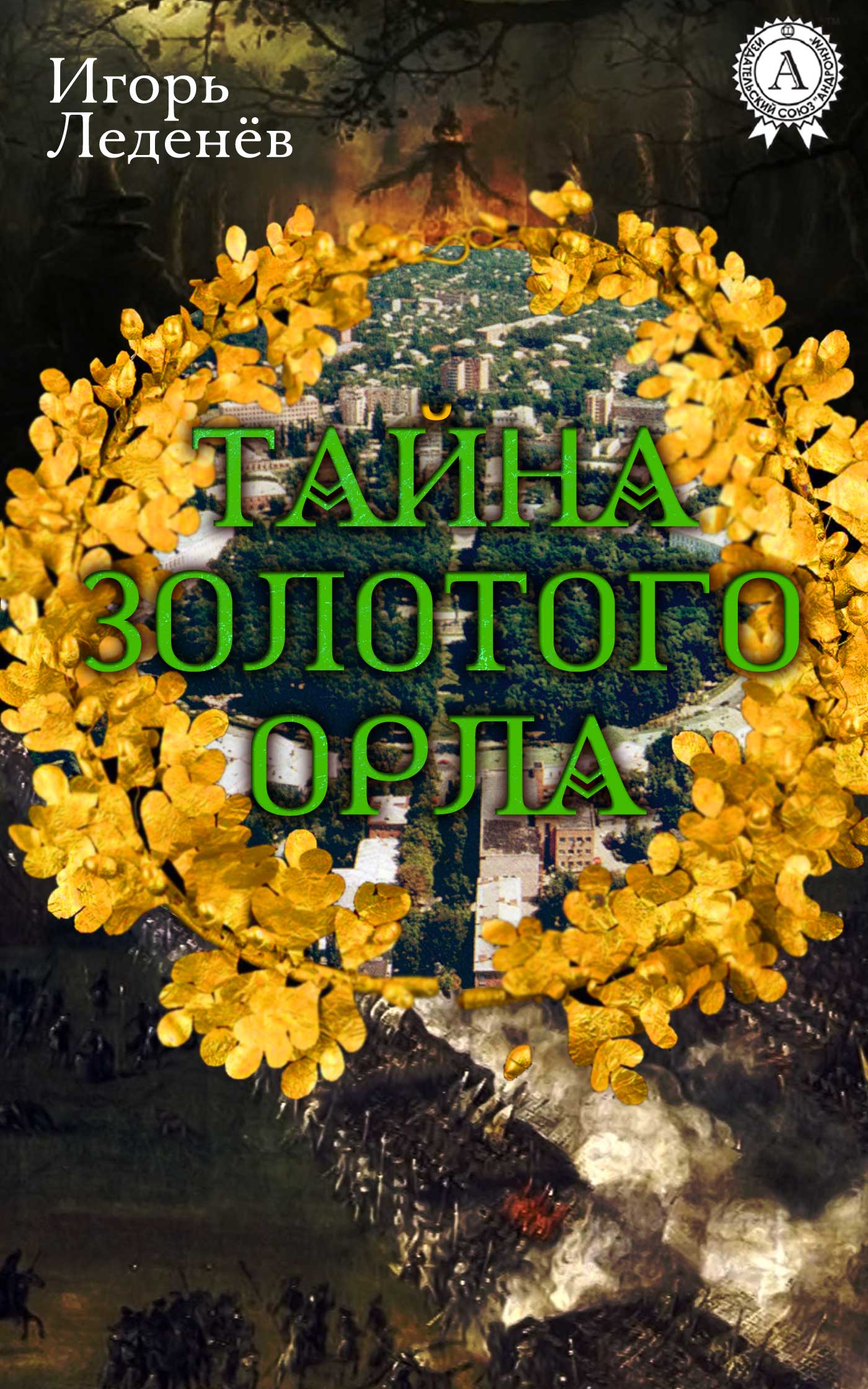 ТАЙНА ЗОЛОТОГО ОРЛА
