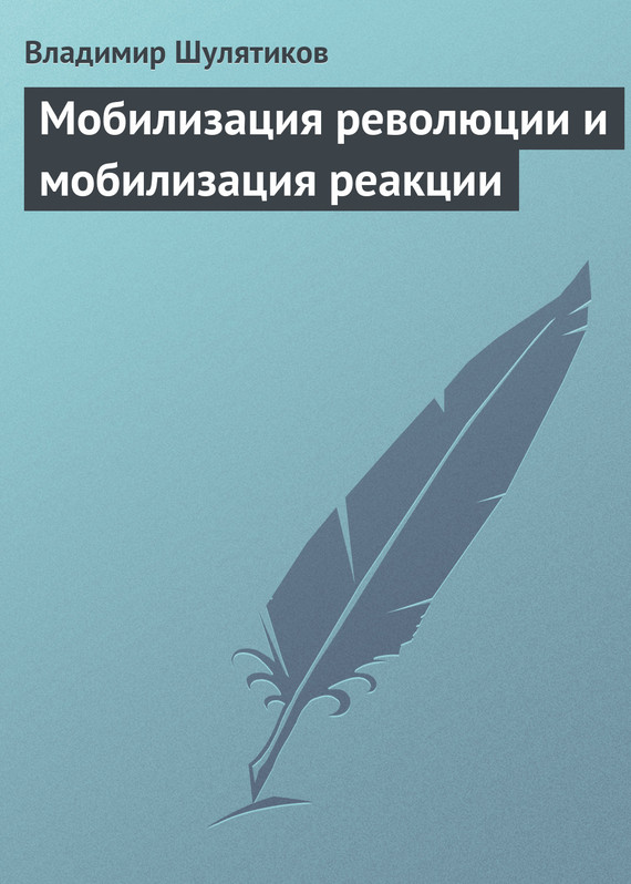 Мобилизация революции и мобилизация реакции