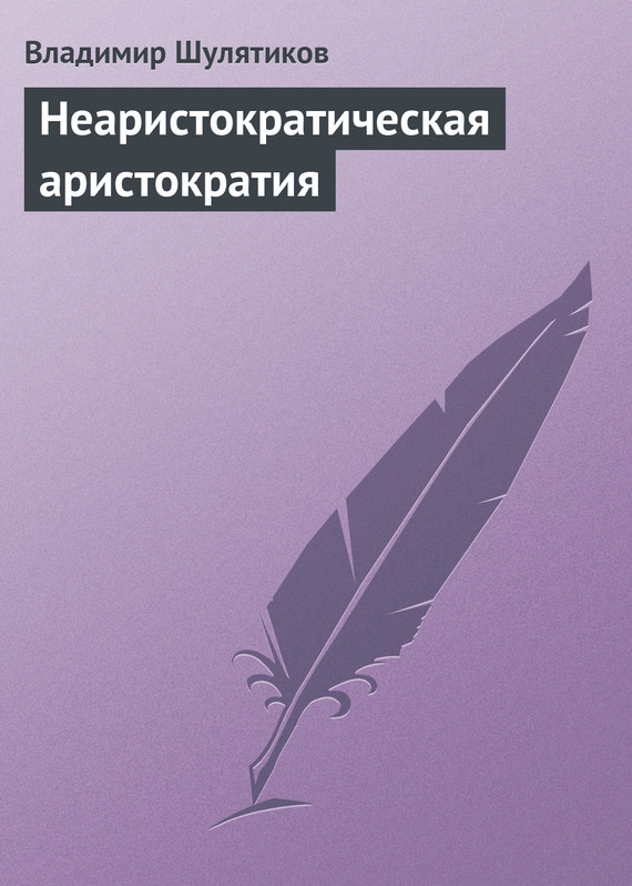 Неаристократическая аристократия