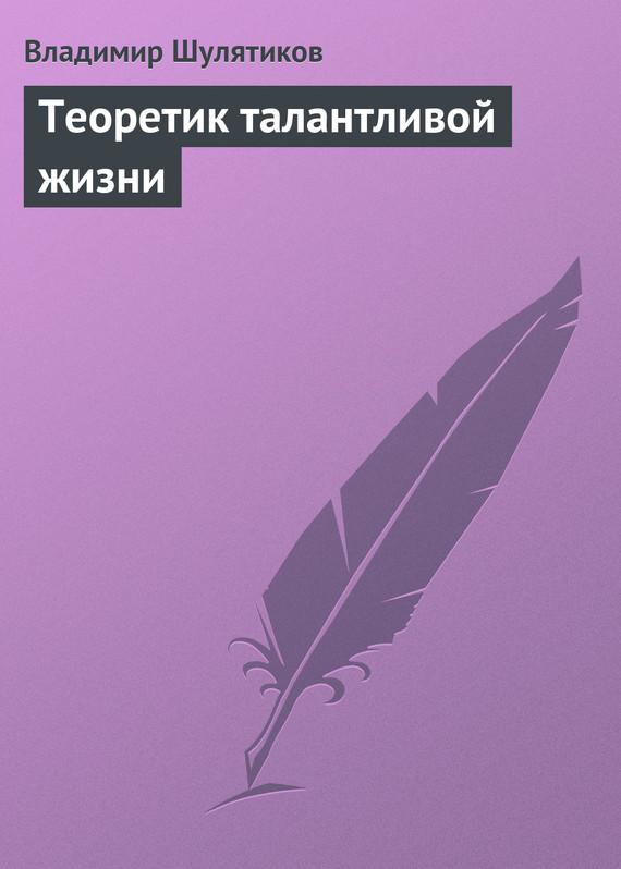 Теоретик талантливой жизни