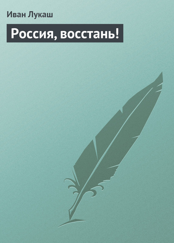 Россия, восстань!