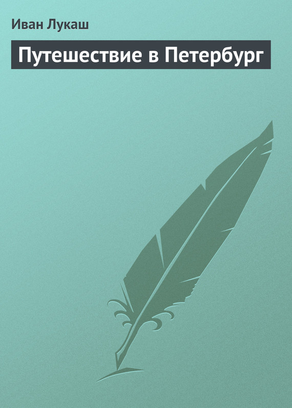 Путешествие в Петербург