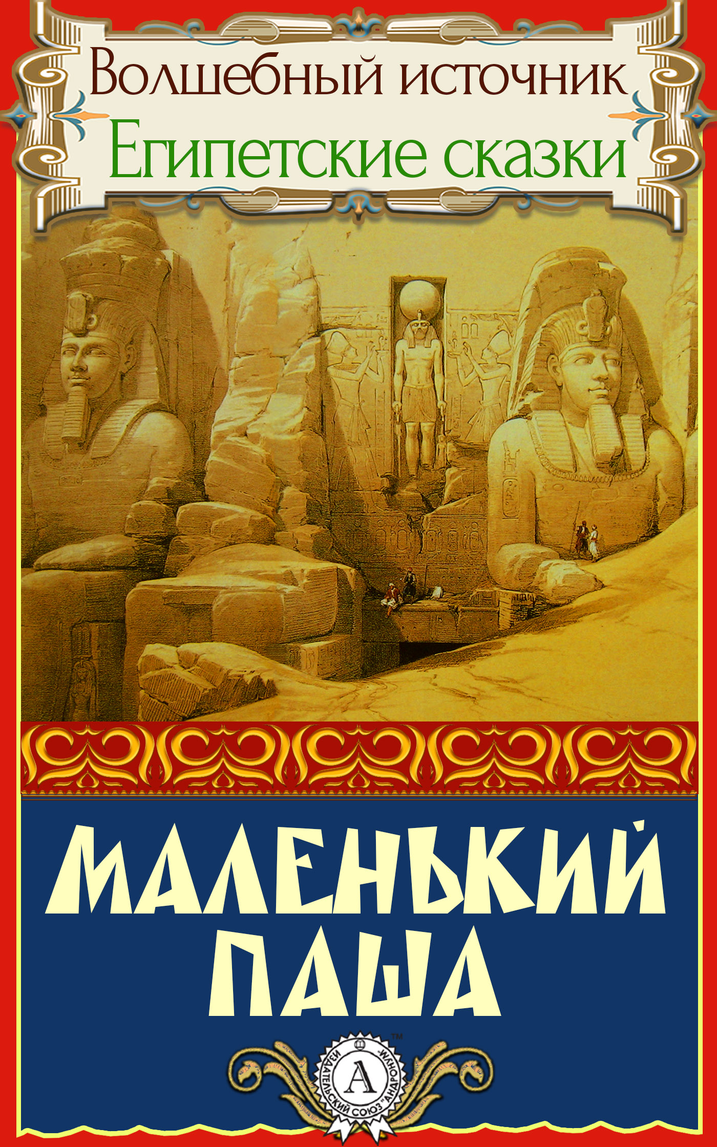 Маленький паша