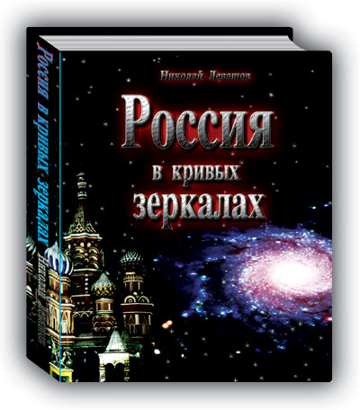 Россия в кривых зеркалах  (том 1)