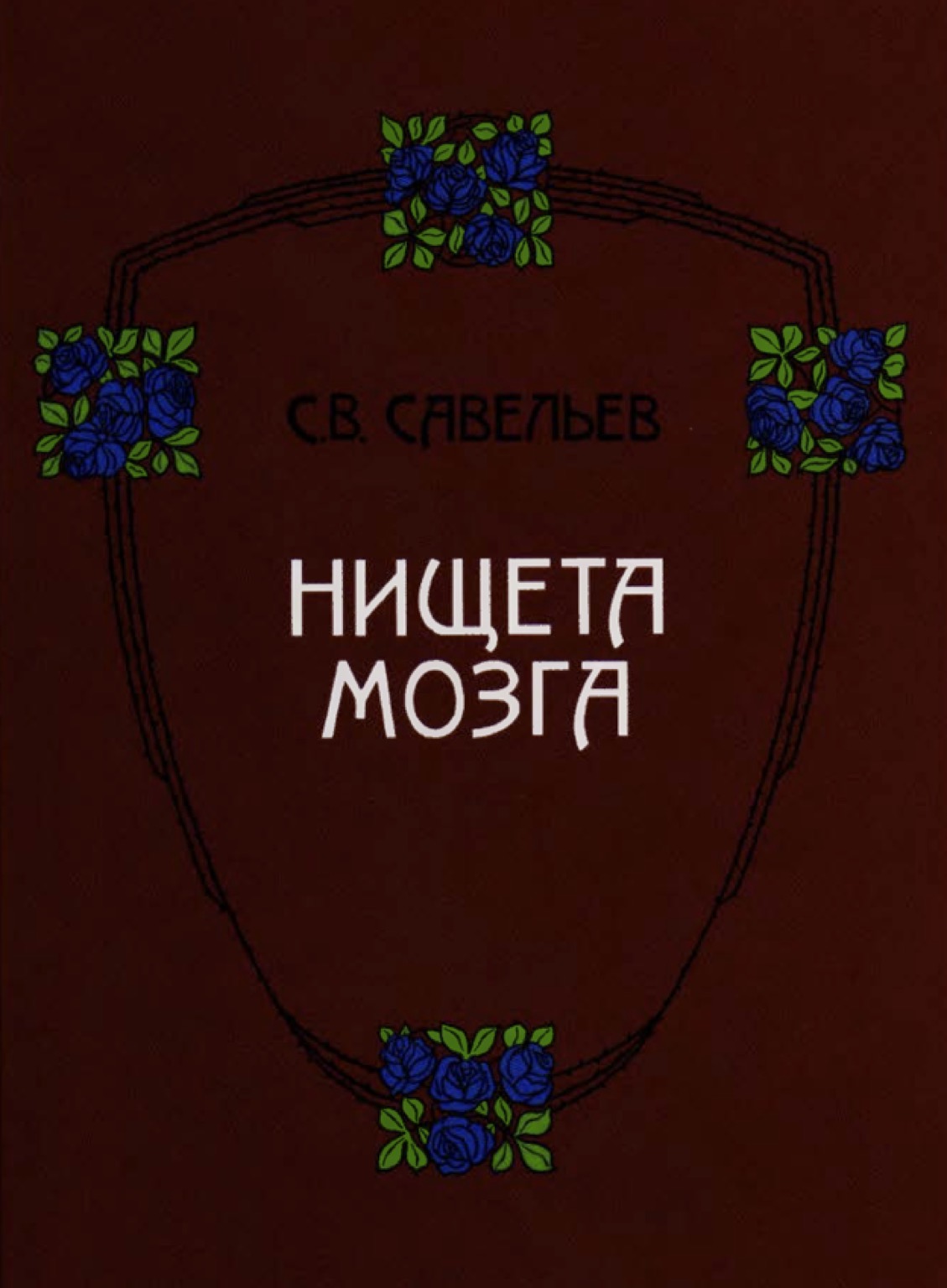 Нищета мозга