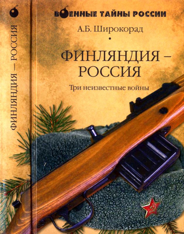 Финляндия — Россия. Три неизвестные войны